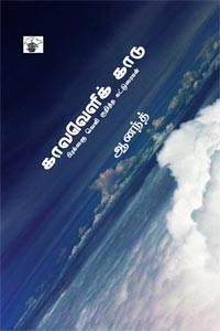 காலவெளிக் காடு பிரக்ஞை வெளி குறித்த கட்டுரைகள்