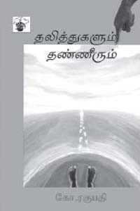 தலித்துகளும் தண்ணீரும்