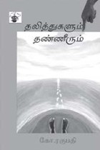 தலித்துகளும் தண்ணீரும்