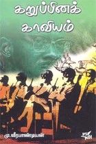 கறுப்பினக் காவியம்