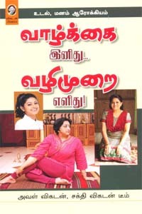 உடல், மனம் ஆரோக்கியம் வாழ்க்கை இனிது... வழிமுறை எளிது!