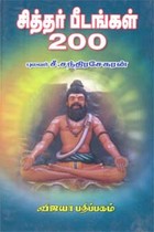 சித்தர் பீடங்கள் 200