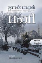 பனி ஓரான் பாமுக் 2006இல் நோபல் பரிசு பெற்ற எழுத்தாளர்