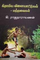 கிராமிய விளையாட்டுகள் - மற்றவைகள்