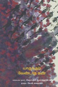 யாருக்கும் வேண்டாத கண்