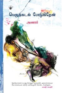 பெருங்கடல் போடுகிறேன்