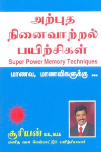 அற்புத நினைவாற்றல் பயிற்சிகள்