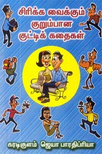சிரிக்க வைக்கும் குறும்பான குட்டிக் கதைகள்