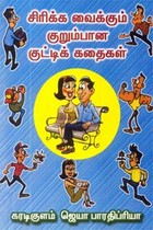 சிரிக்க வைக்கும் குறும்பான குட்டிக் கதைகள்