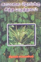 காமாலை நோய்க்கு சித்த மருத்துவம்