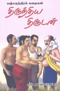 திருந்திய திருடன்