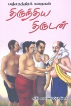 திருந்திய திருடன்