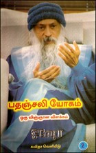 பதஞ்சலி யோகம்-ஒரு விஞ்ஞான விளக்கம் (பாகம்-2)