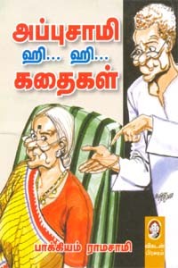 அப்புசாமி ஹி... ஹி... கதைகள்