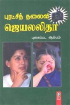 புரட்சித் தலைவி ஜெயலலிதா புகைப்பட ஆல்பம்