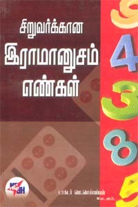 சிறுவர்களுக்கான இராமானுசம் எண்கள்