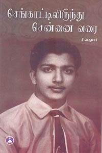 செங்காட்டிலிருந்து சென்னை வரை