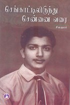 செங்காட்டிலிருந்து சென்னை வரை