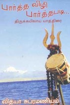 பார்த்த விழி பார்த்தபடி