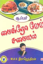 சூப்பர் மைக்ரோ வேவ் சமையல்