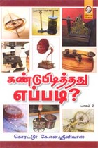 கண்டுபிடித்தது எப்படி? (பாகம் 2)