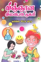 விஞ்ஞான விளையாட்டுகள்