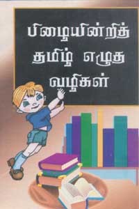 பிழையின்றித் தமிழ் எழுத வழிகள்