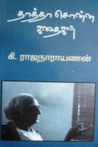 தாத்தா சொன்ன கதைகள்