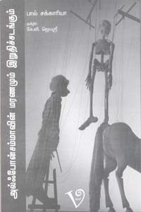 அல்ஃபோன்சம்மாவின் மரணமும் இறுதிச்சடங்கும்