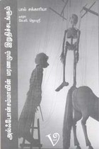 அல்ஃபோன்சம்மாவின் மரணமும் இறுதிச்சடங்கும்