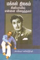 மக்கள் திலகம் சினிமாவில் என்னை விதைத்தவர்