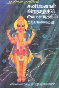 உங்கள் ராசிப்படி சனிபகவான் ஜாதகத்தில் கோட்சாரத்தில் தரும் பலன்கள்