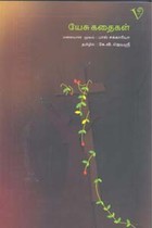 யேசு கதைகள்