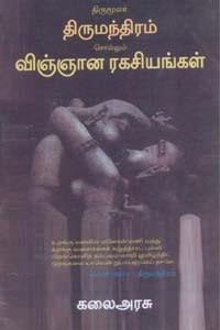 திருமூலர் திருமந்திரம் சொல்லும் விஞ்ஞான ரகசியங்கள்