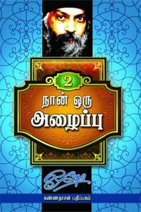 நான் ஒரு அழைப்பு பாகம் 2