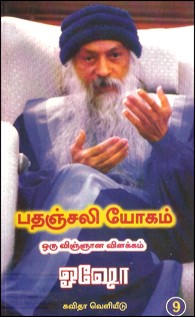 பதஞ்சலி யோகம்-ஒரு விஞ்ஞான விளக்கம் (பாகம்-9)