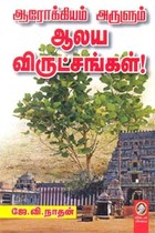 ஆரோக்கியம் அருளும் ஆலய விருட்சங்கள்!