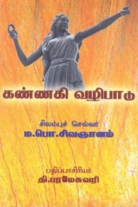 கண்ணகி வழிபாடு