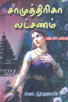 சாமுத்திரிகா லட்சணம் (அங்க மச்ச பலன்கள்)