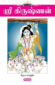 ஸ்ரீ கிருஷ்ணன்