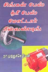 சிங்கிள் பேஸ், த்ரீ பேஸ் மோட்டார் ரீவைண்டிங்