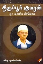 திருப்பூர் குமரன் ஓர் அக்னிப் பிரவேசம்