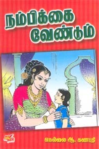 நம்பிக்கை வேண்டும்