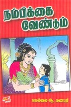 நம்பிக்கை வேண்டும்