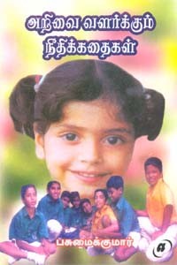 அறிவை வளர்க்கும் நீதிக்கதைகள்