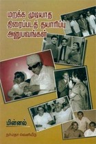 மறக்க முடியாத திரைப்படத் தயாரிப்பு அனுபவங்கள்