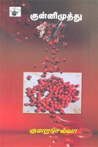 குன்னிமுத்து