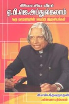 இலட்சிய வீரர் ஏ.பி.ஜெ. அப்துல்கலாம்