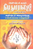 அதிர்ஷ்டம் தரும் நியூமராலஜி எண்கணிதம் (அதிர்ஷ்டம் அழைக்கிறது உங்கள் பெயரை மாற்றுங்கள்)