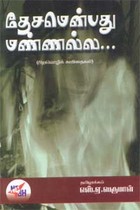 தேசமென்பது மண்ணல்ல…